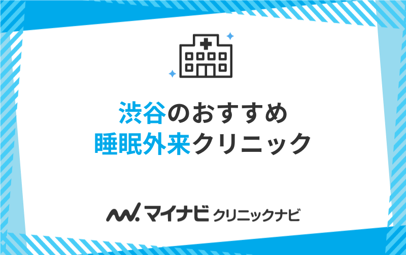 渋谷周辺の睡眠外来におすすめのクリニック10選