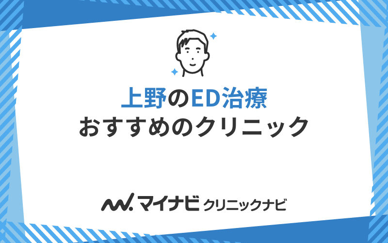 上野のED治療におすすめのクリニック5選