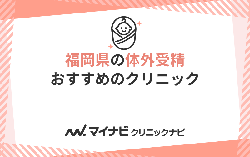 福岡県の体外受精におすすめのクリニック5選