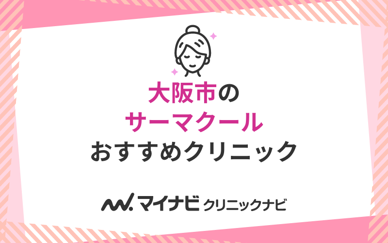 大阪市のサーマクールにおすすめのクリニック10選