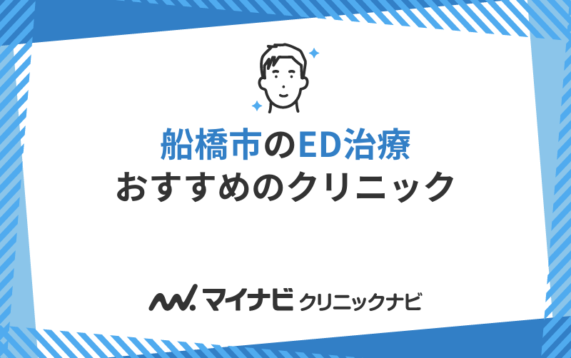 船橋市のED治療におすすめのクリニック10選