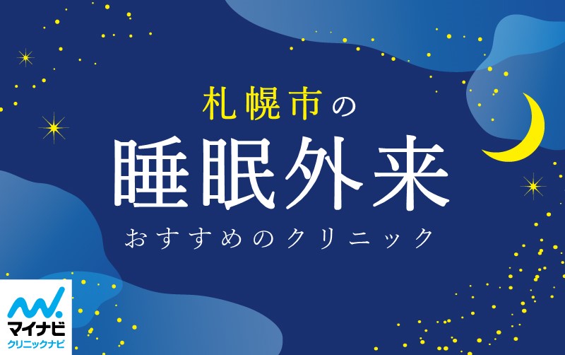 札幌市で評判の睡眠外来におすすめのクリニック5選