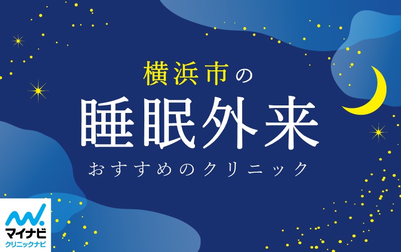 横浜市の睡眠外来｜おすすめクリニック6選＆主な治療法を解説