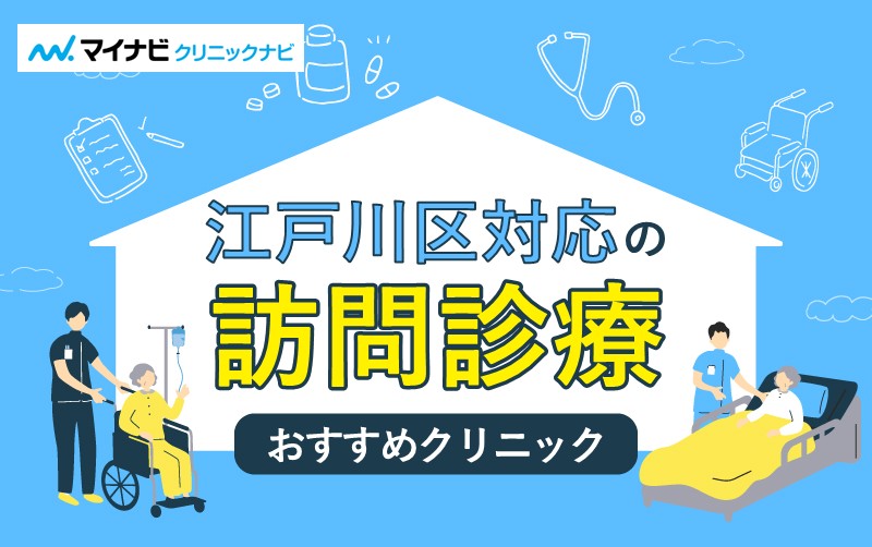 江戸川区対応の訪問診療クリニックおすすめ5選