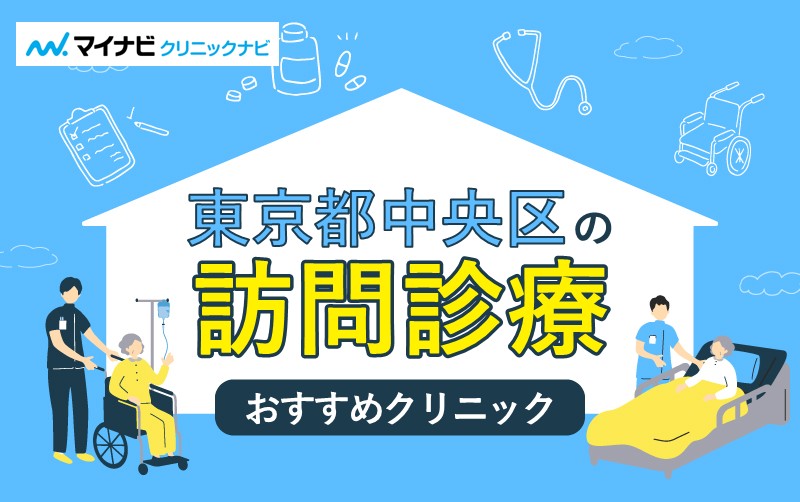 東京都中央区の訪問診療におすすめのクリニック10選
