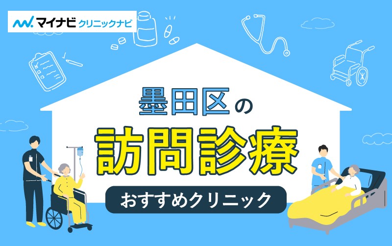 墨田区で評判の訪問診療におすすめのクリニック5選
