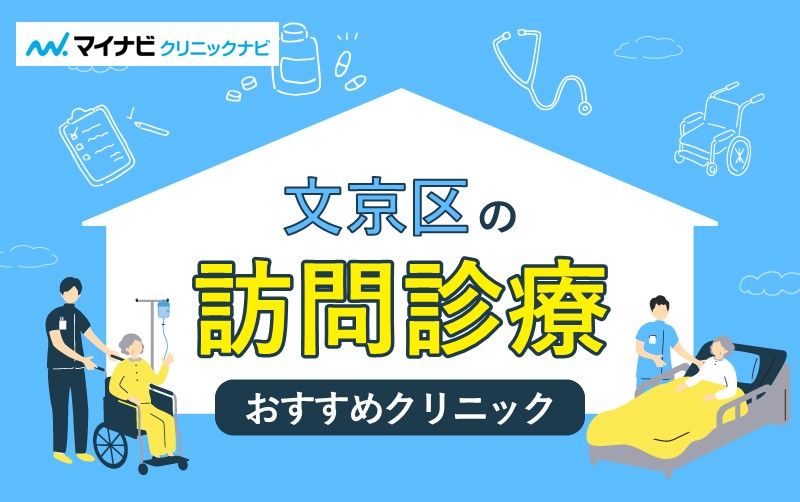 文京区で評判の訪問診療におすすめのクリニック5選