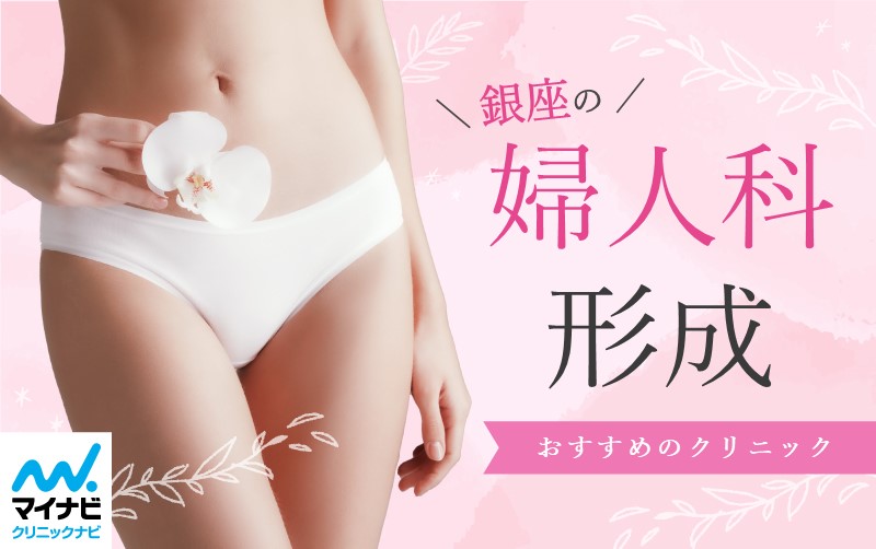 銀座の婦人科形成におすすめのクリニック10選
