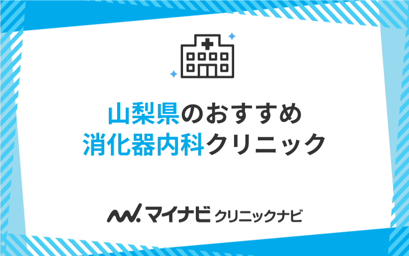 山梨県で評判の消化器内科クリニックおすすめ5選