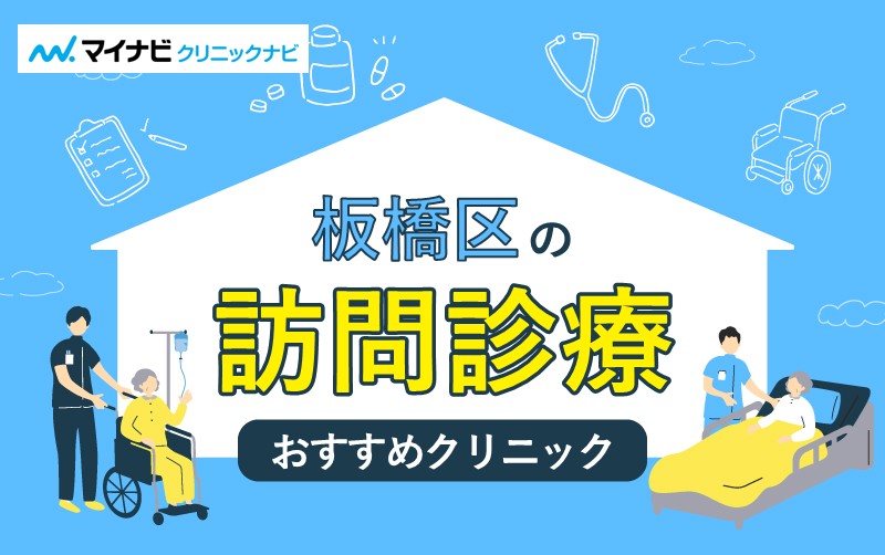 板橋区で評判の訪問診療におすすめのクリニック5選