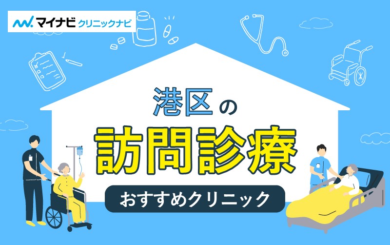 港区で評判の訪問診療におすすめのクリニック10選