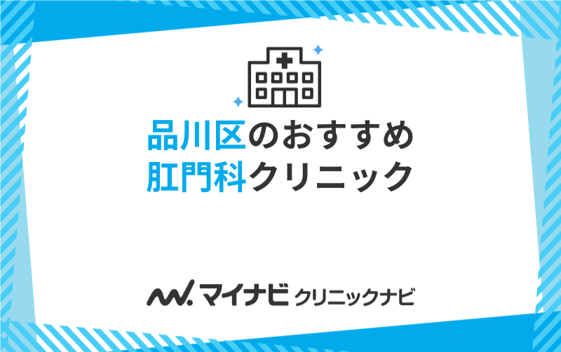 品川区周辺でおすすめの肛門科クリニック5選