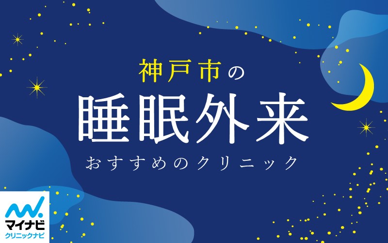 神戸市で評判の睡眠外来におすすめのクリニック5選