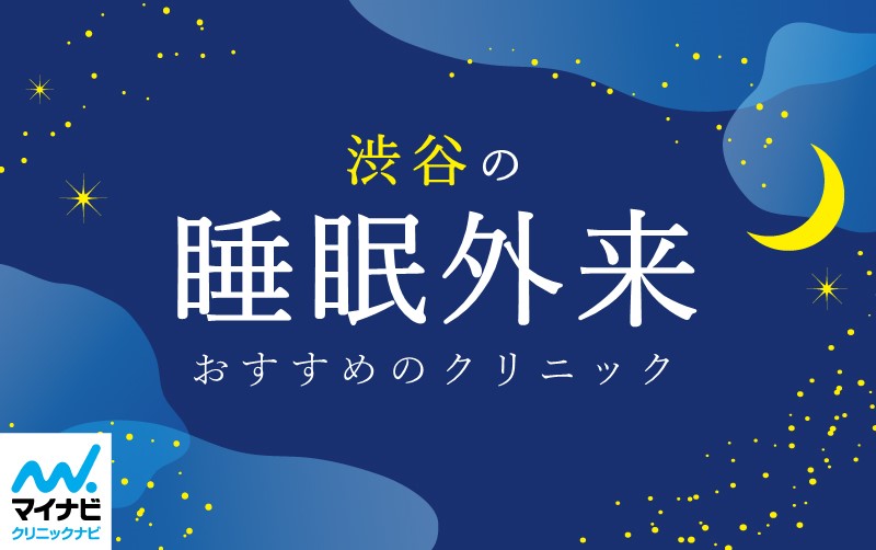 渋谷周辺の睡眠外来におすすめのクリニック10選