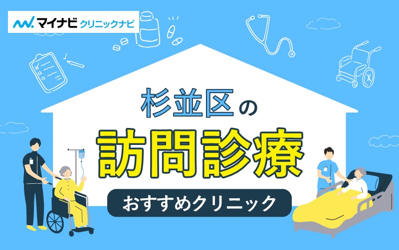 杉並区の訪問診療におすすめのクリニック5選