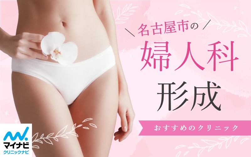 名古屋市で評判の婦人科形成におすすめのクリニック5選