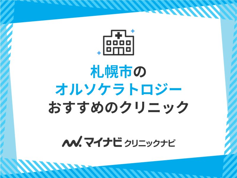 札幌市で評判のオルソケラトロジーにおすすめのクリニック5選