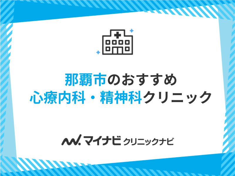 那覇市の心療内科・精神科クリニックおすすめ5選