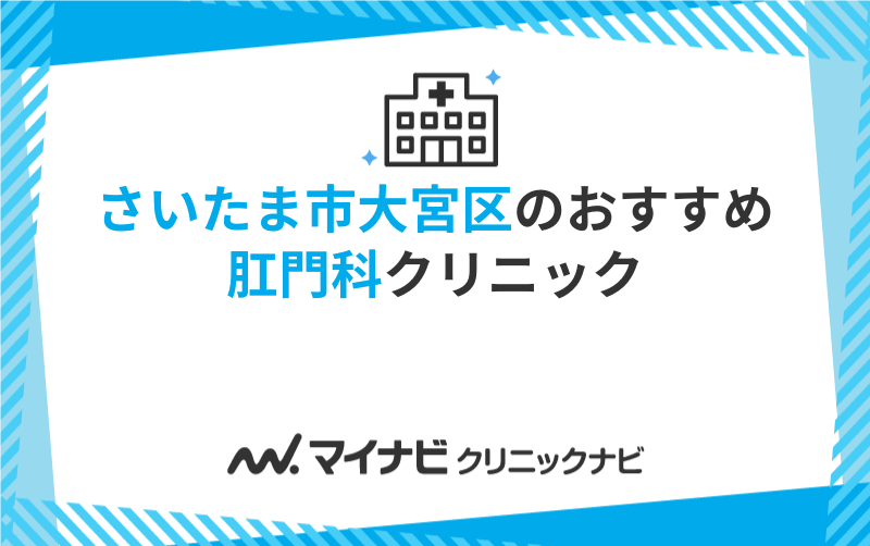さいたま市大宮区周辺の肛門科クリニックおすすめ5選