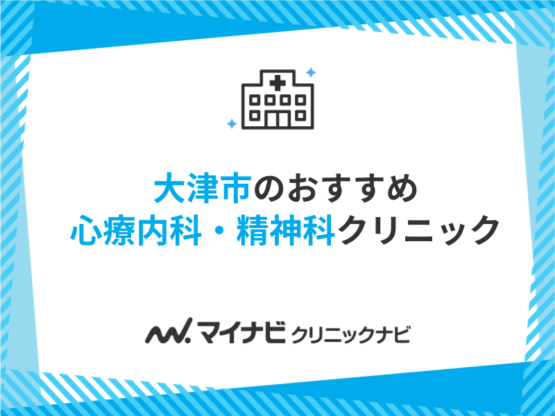 大津市で評判の心療内科・精神科クリニックおすすめ5選