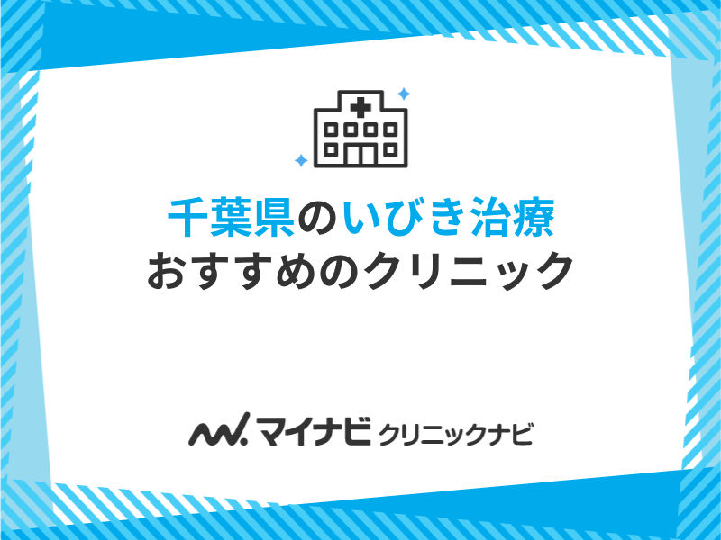 千葉県で評判のいびき治療におすすめのクリニック11選