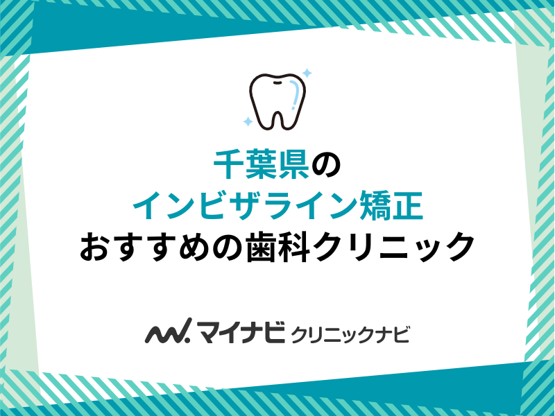 千葉県のインビザライン矯正におすすめの歯科クリニック16選