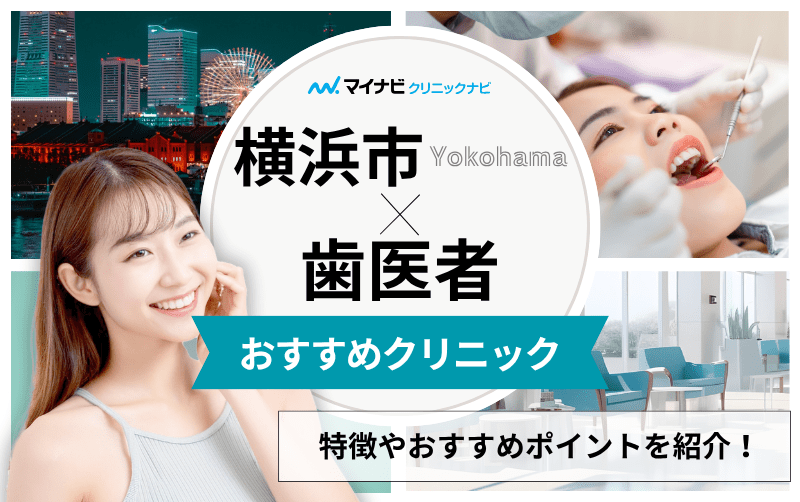 横浜市の歯医者おすすめ10選｜休日診療など気になるポイントも