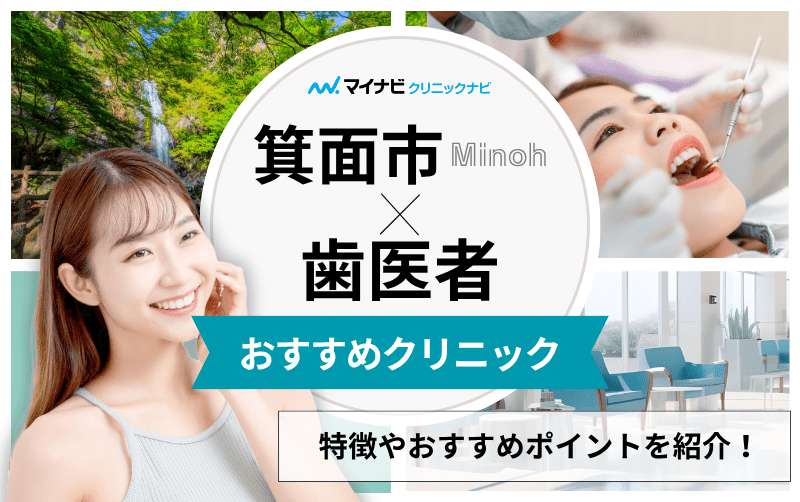 箕面市の歯医者おすすめ11選｜休日診療など気になるポイントも