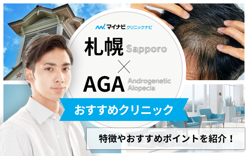 札幌市のAGA・薄毛治療クリニック おすすめ10選｜後悔しないための基礎知識