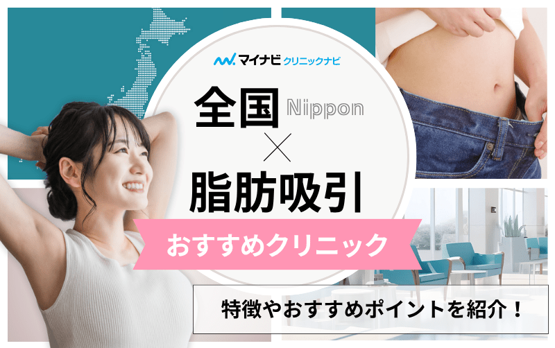 全国各地の脂肪吸引におすすめのクリニック17選｜ダウンタイムについても解説