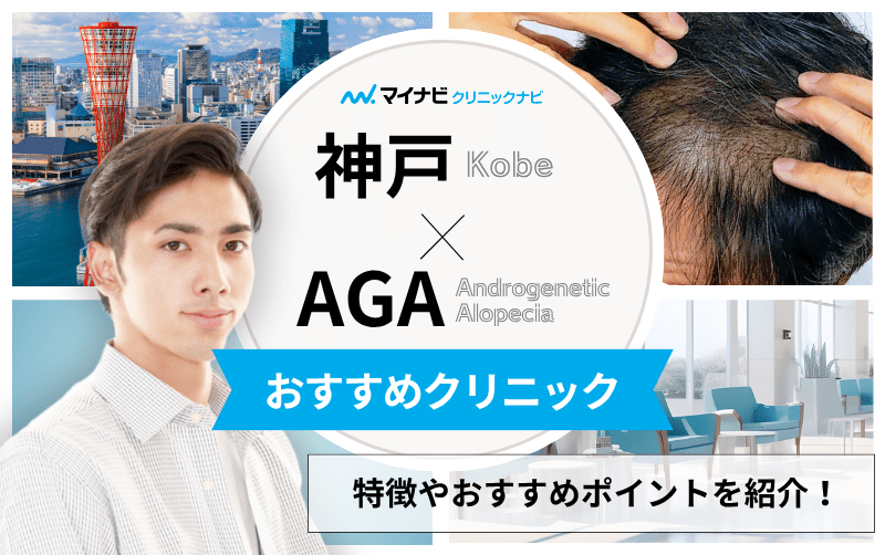 神戸市のAGA・薄毛治療クリニック おすすめ11選｜後悔しないための基礎知識