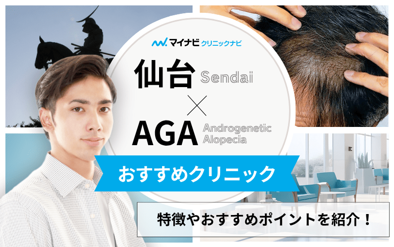 仙台市のAGA・薄毛治療クリニック おすすめ10選｜後悔しないための基礎知識