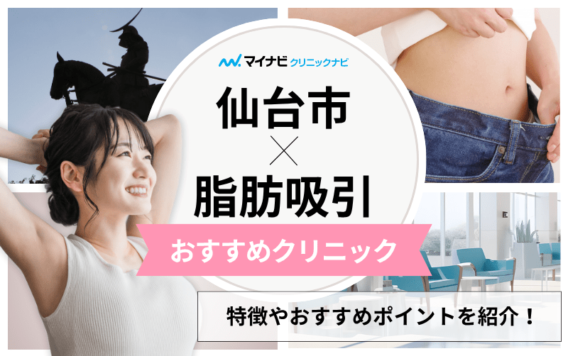 仙台市の脂肪吸引におすすめのクリニック10選｜ダウンタイムについても解説