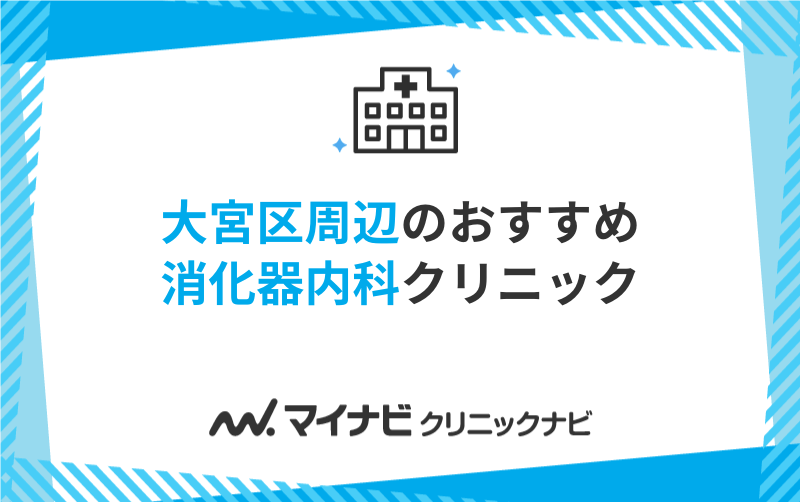 大宮区周辺で評判の消化器内科クリニック5選