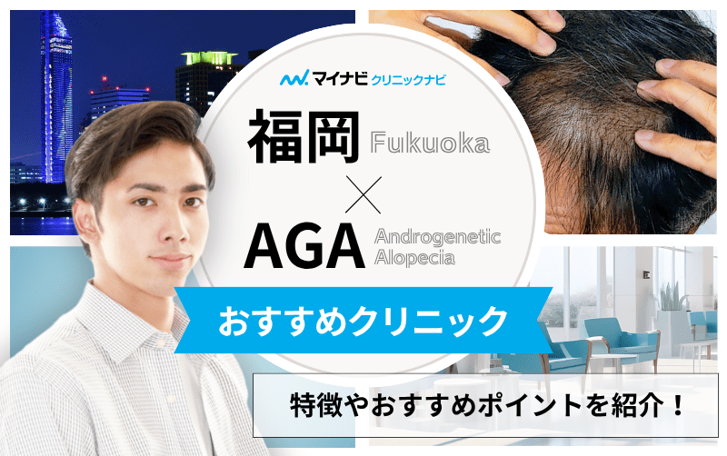 福岡市のAGA・薄毛治療クリニック おすすめ10選｜後悔しないための基礎知識