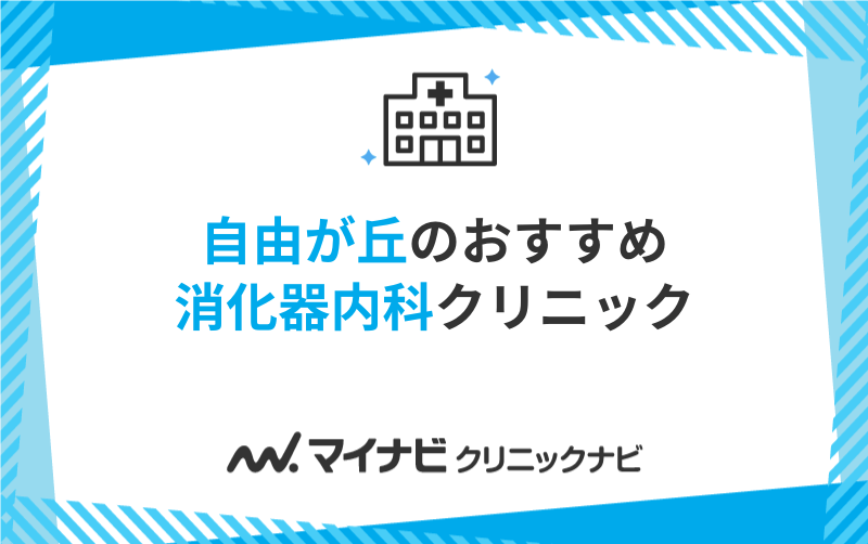 自由が丘で評判の消化器内科クリニックおすすめ5選