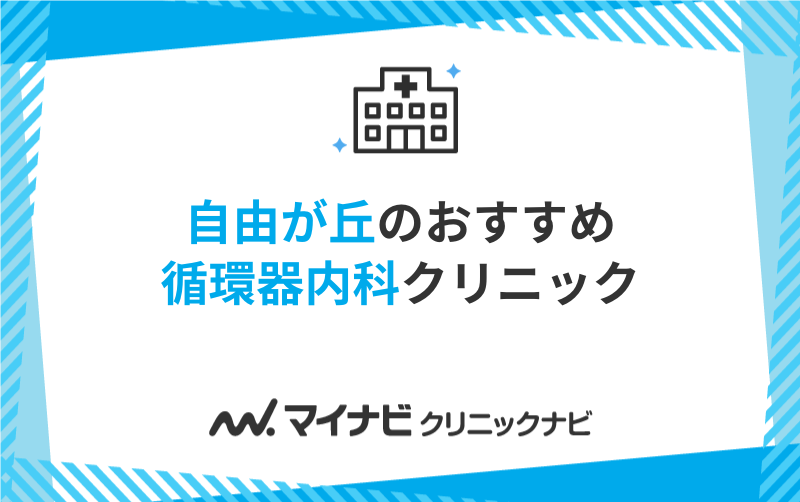 自由が丘周辺でおすすめの循環器内科クリニック5選