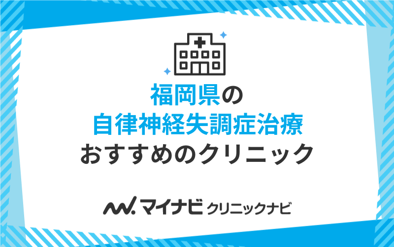 福岡県の自律神経失調症治療におすすめのクリニック10選