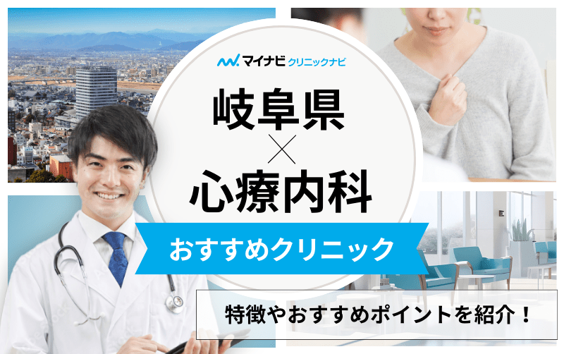 岐阜県の心療内科・精神科クリニックおすすめ5選｜受診の目安も解説