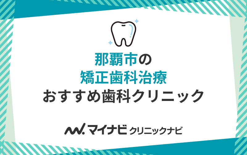 那覇市の矯正歯科治療におすすめのクリニック10選
