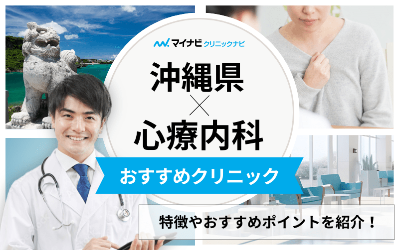 沖縄県の心療内科・精神科クリニックおすすめ5選｜受診の目安も解説