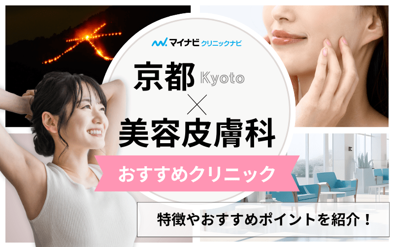 京都市の美容皮膚科クリニックおすすめ10選