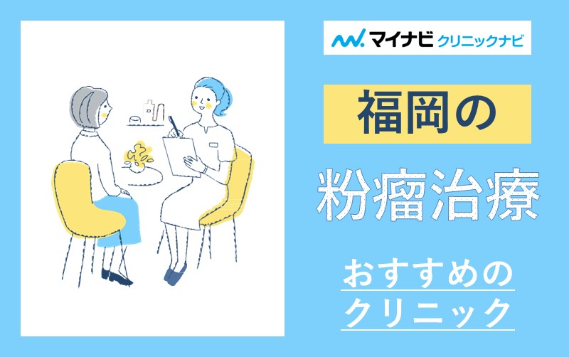 福岡県の粉瘤治療におすすめのクリニック10選