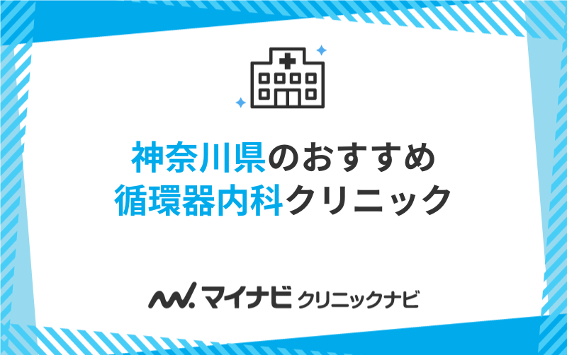 神奈川県の循環器内科におすすめのクリニック10選