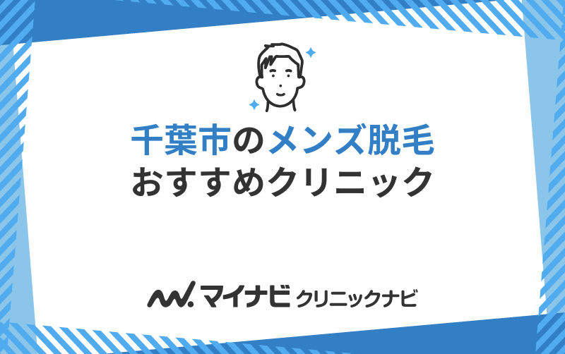 千葉市のメンズ脱毛におすすめのクリニック5選