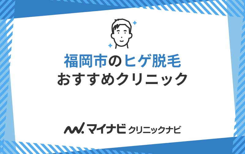 福岡市で評判のヒゲ脱毛におすすめのクリニック10選