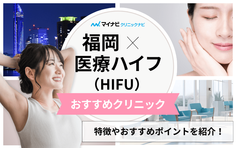 福岡市の医療ハイフ（HIFU）｜おすすめクリニック11選＆価格相場