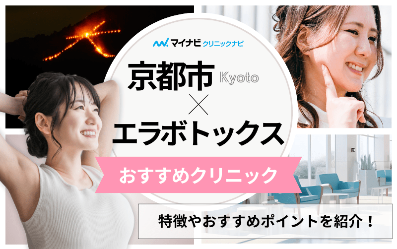 京都市のエラボトックス｜おすすめクリニック5選＆製剤ごとの特徴も解説