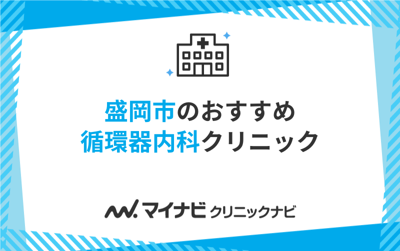 盛岡市の循環器内科におすすめのクリニック5選