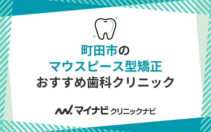 町田市のマウスピース型矯正におすすめの歯科クリニック10選
